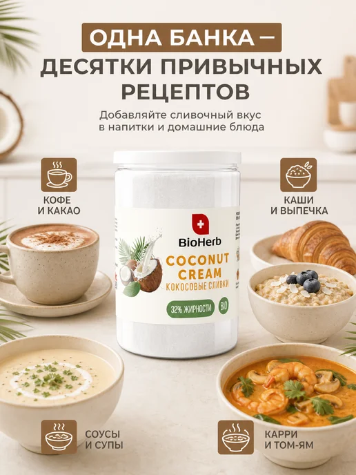 BioHerb Кокосовые сливки сухие для чая и кофе 500 г, 500 г, фото 5