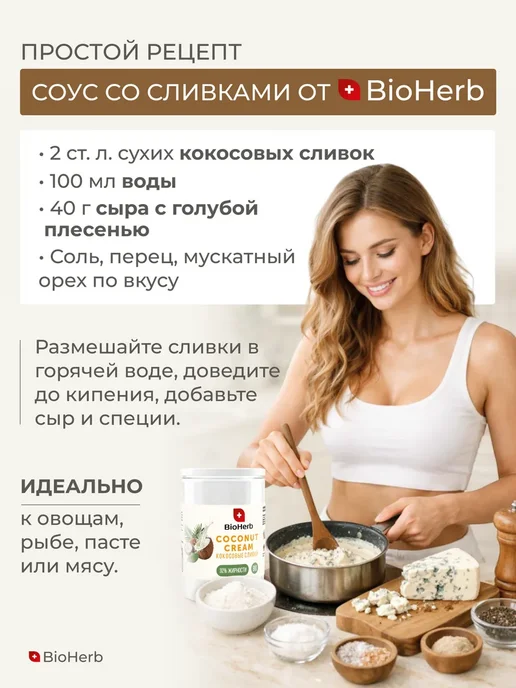 BioHerb Кокосовые сливки сухие для чая и кофе 500 г, 500 г, фото 8