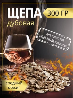 Лер Щепа дубовая для самогона, обжиг средний 300 грамм