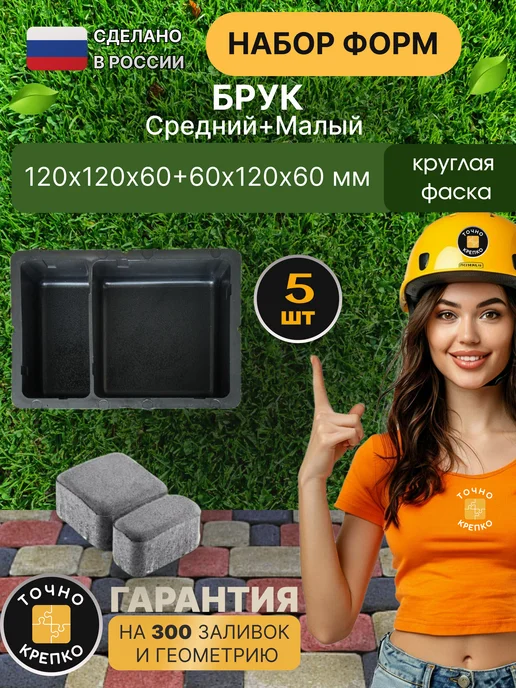 Точно-Крепко Форма для брусчатки Брук двойной 6см, 5шт, 5 шт