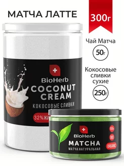 Матча зеленая 50 г + кокосовые сливки сухие 250 г BioHerb 67805856 купить за 487 ₽ в интернет-магазине Wildberries