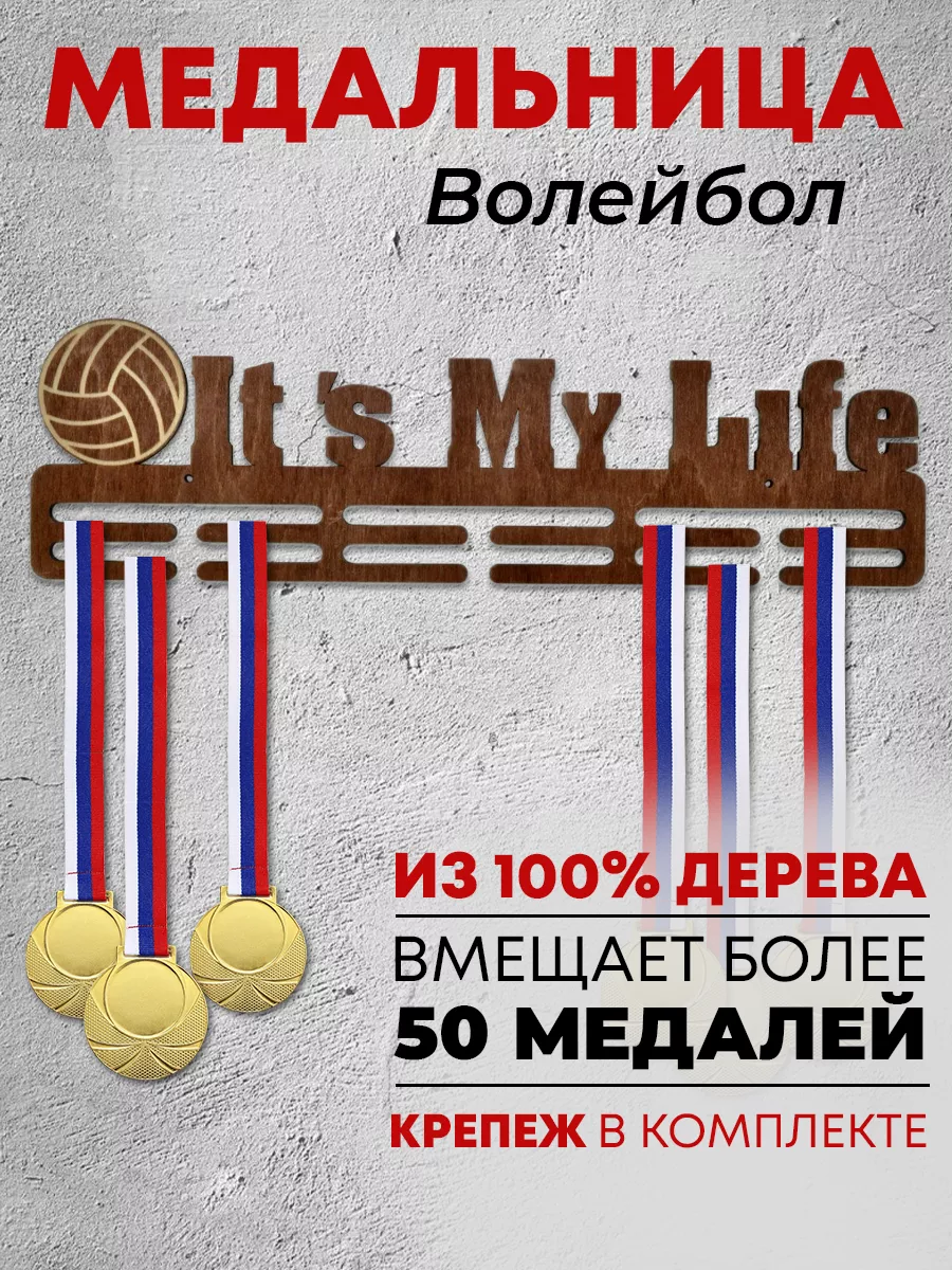 Держатель для медали/Медальница волейбол