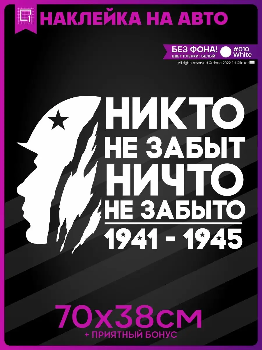 Наклейка на авто надпись Никто не забыт 1-я Наклейка 67814587 купить за 435  ₽ в интернет-магазине Wildberries