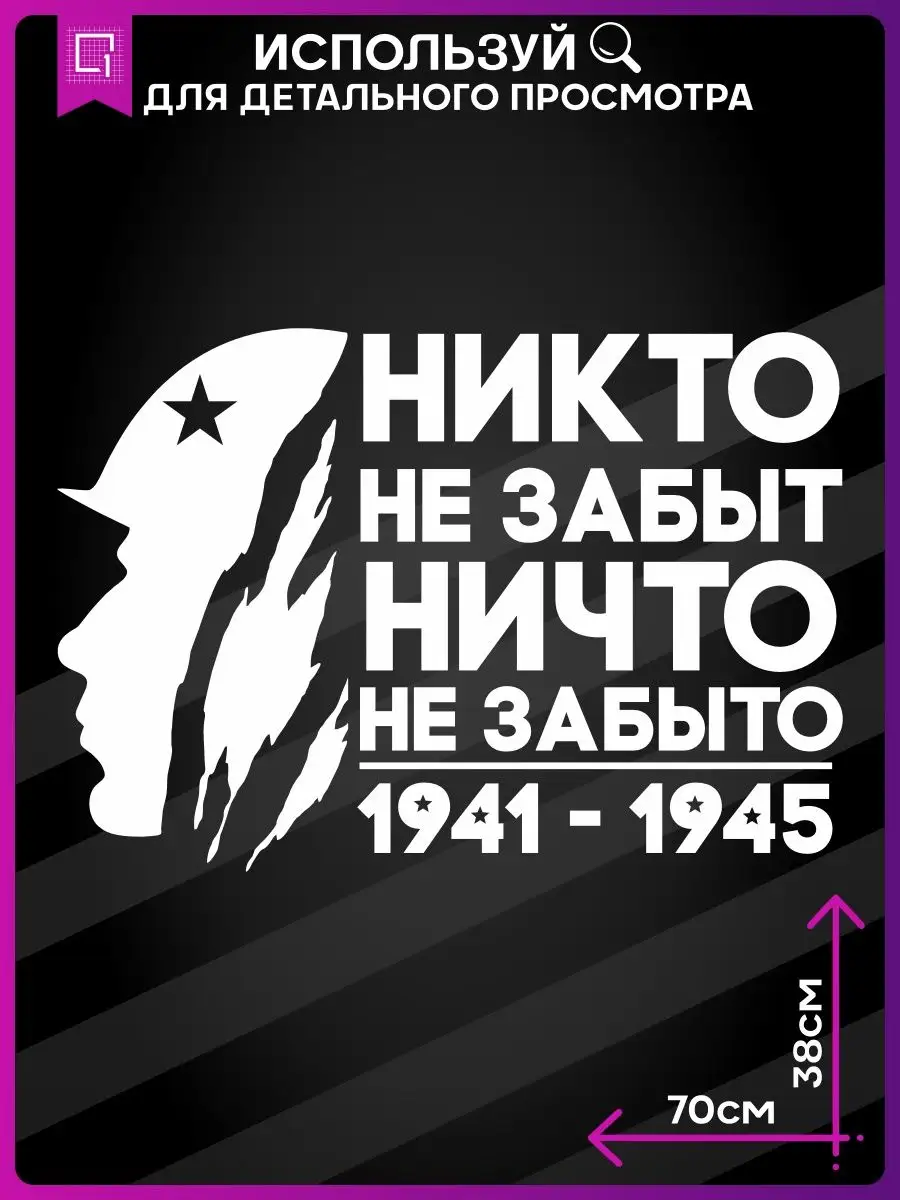 Наклейка на авто надпись Никто не забыт 1-я Наклейка 67814587 купить за 479  ₽ в интернет-магазине Wildberries