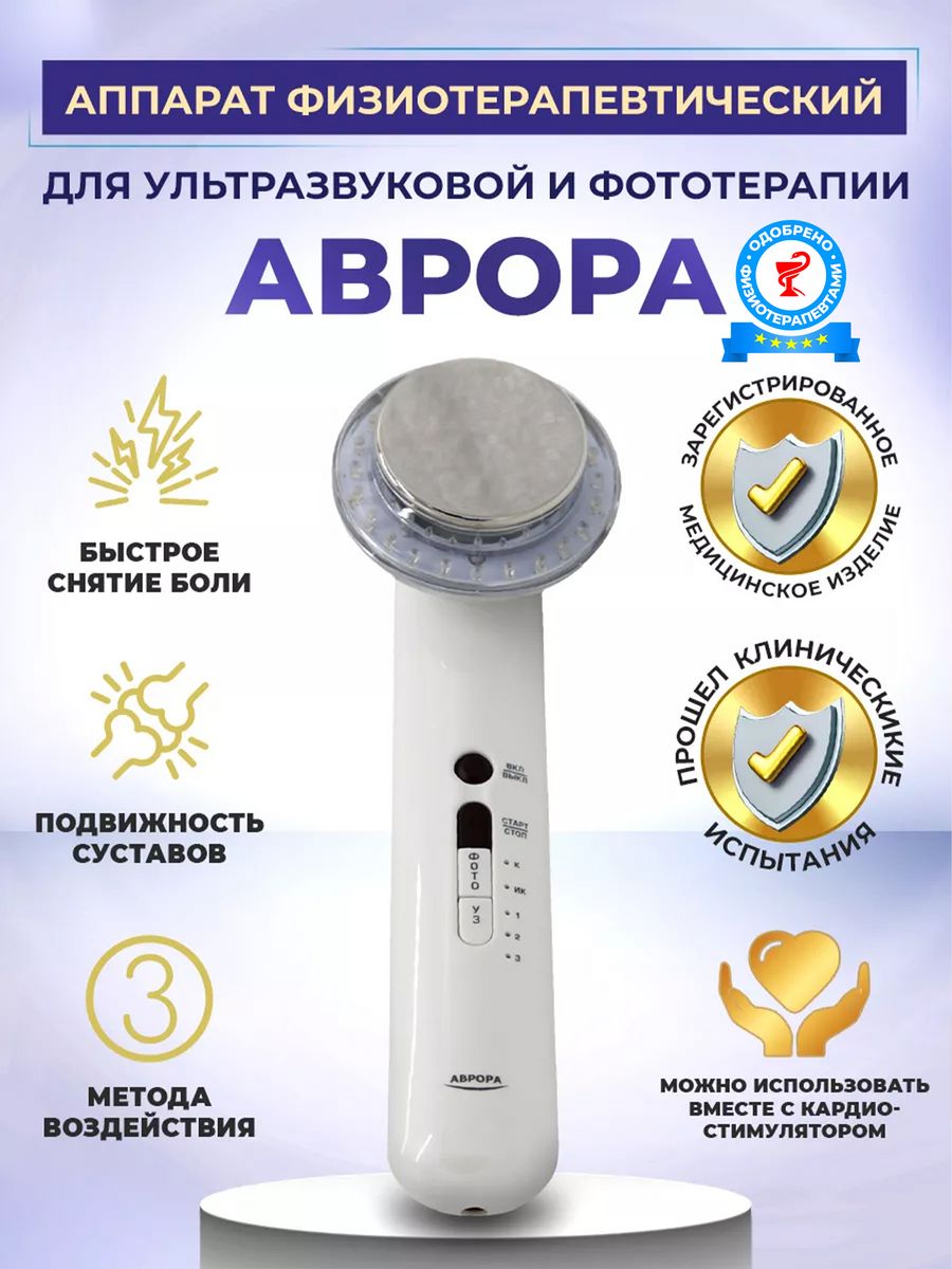 Ультразвуковой физиотерапевтический аппарат Аврора SELFDOCS 67821997 купить  за 34 200 ₽ в интернет-магазине Wildberries