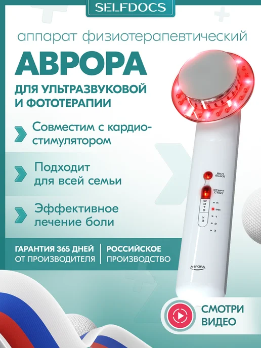 SELFDOCS Аврора аппарат для суставов ультразвуковой, вариант