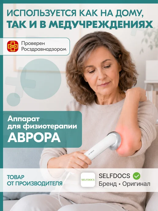 SELFDOCS Аврора аппарат для суставов ультразвуковой, вариант, фото 2