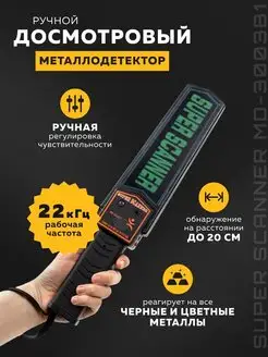 Металлоискатель ручной досмотровый MD-3003B1 Super Scanner 67822124 купить за 632 ₽ в интернет-магазине Wildberries