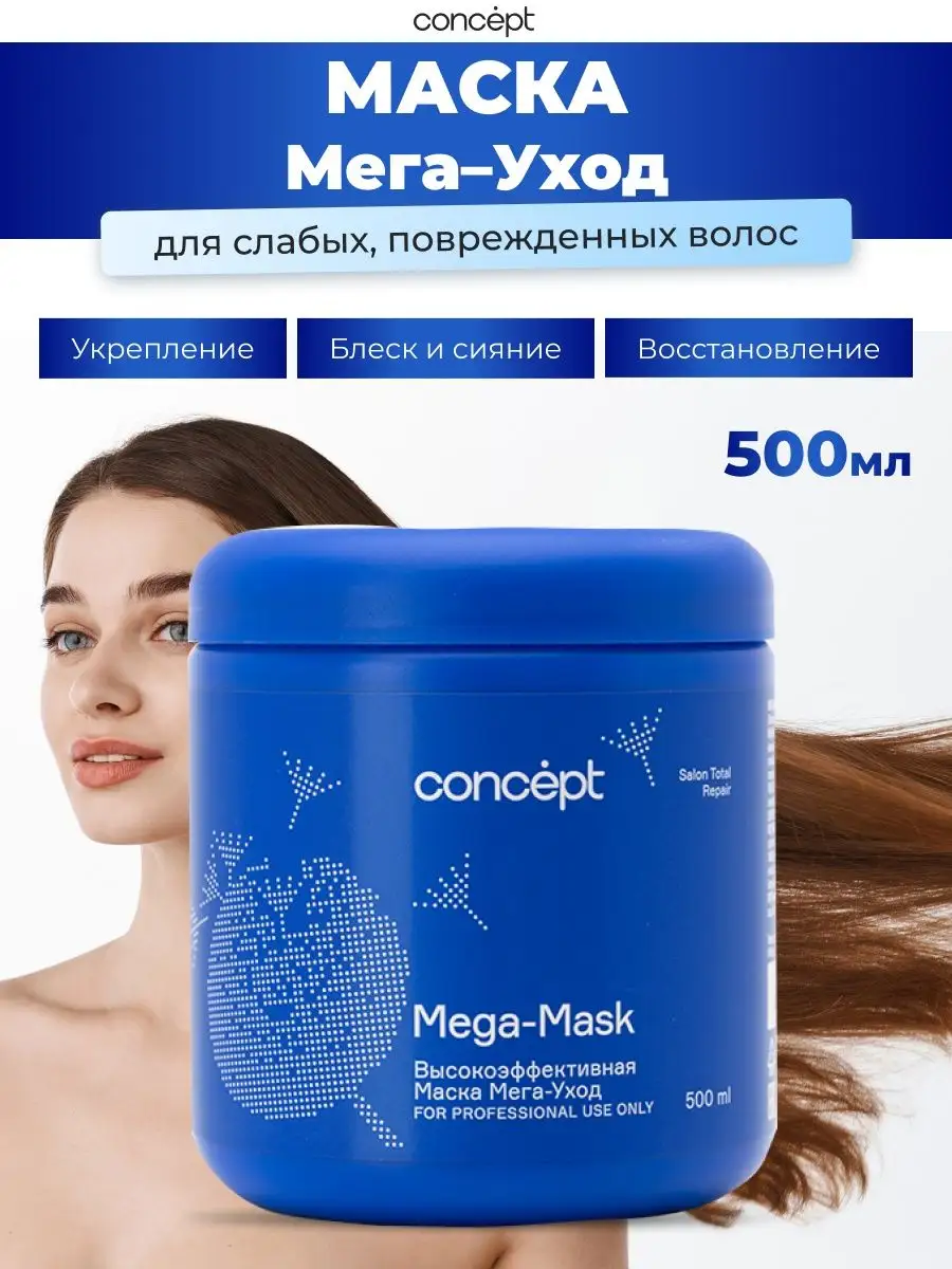 Маска для поврежденных волос Salon Total MEGA-MASK 500 мл Concept 67822288  купить в интернет-магазине Wildberries