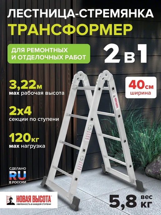 Новая высота Алюминиевая лестница стремянка 4х4 трансформер 5,17 м, 2x4, 2,3 м