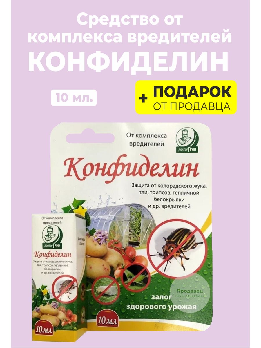 Средство от комплекса вредителей. Конфиделин 10мл. Конфиделин 10мл ДГ. Пермагробизнес Пермь удобрения. От вредителей комплекс Конфиделин 10мл ЕС.