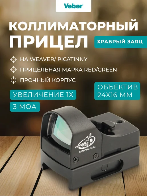 Veber Прицел коллиматорный Храбрый Заяц 1х24 RG, 1x24