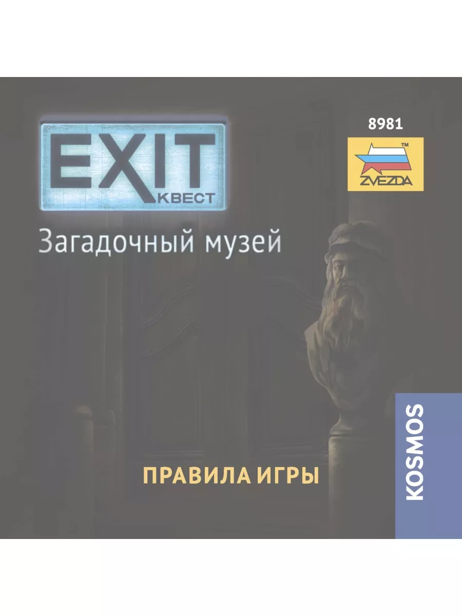 EXIT-КВЕСТ. Загадочный музей - настольная игра для детей Звезда 67824328  купить за 1 082 ₽ в интернет-магазине Wildberries