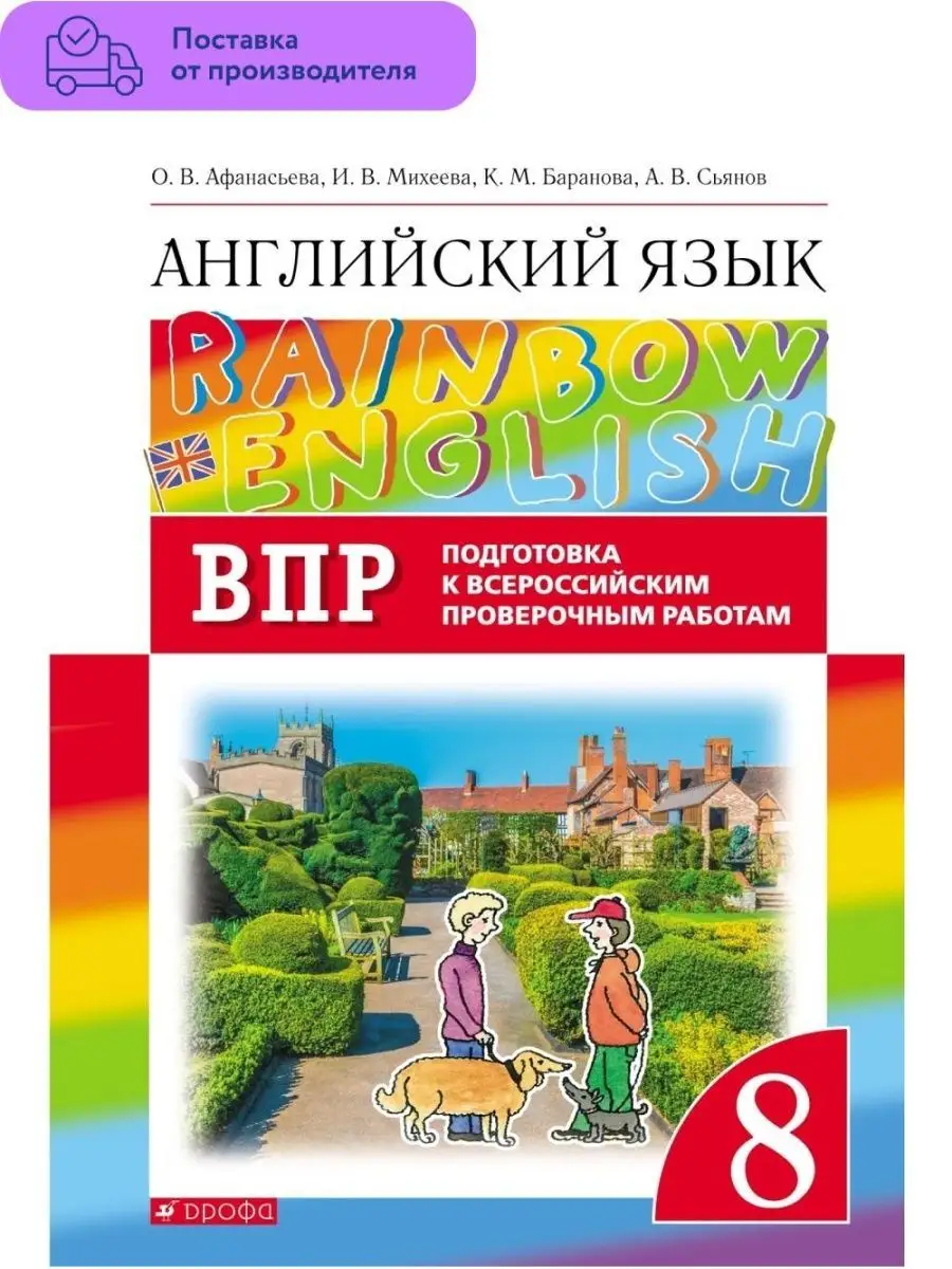 Английский язык Подготовка к ВПР 8 класс ДРОФА 67824716 купить за 373 ₽ в  интернет-магазине Wildberries