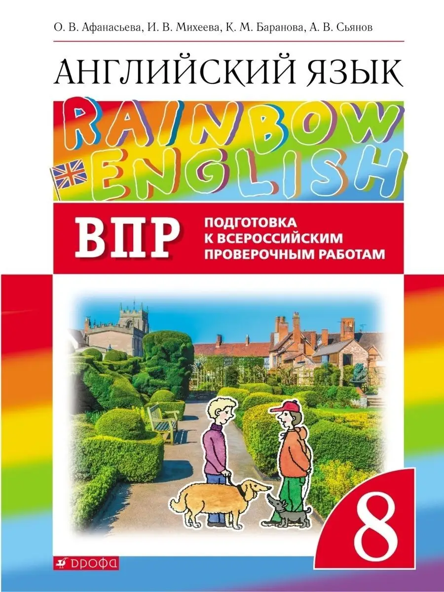 Английский язык Подготовка к ВПР 8 класс ДРОФА 67824716 купить за 373 ₽ в  интернет-магазине Wildberries