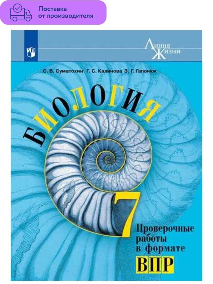 Биология 7 класс учебник пасечник суматохин гапонюк