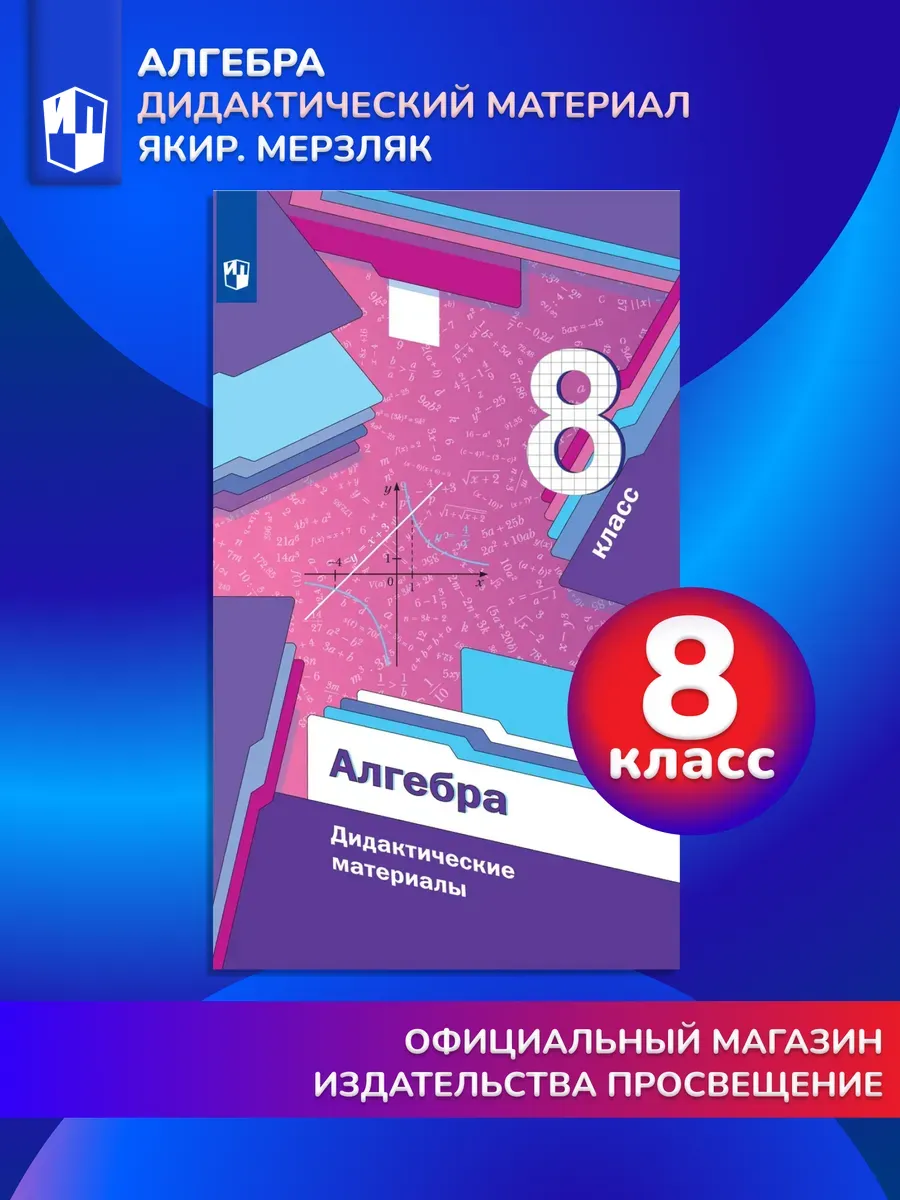 Алгебра 8 класс Дидактические материалы