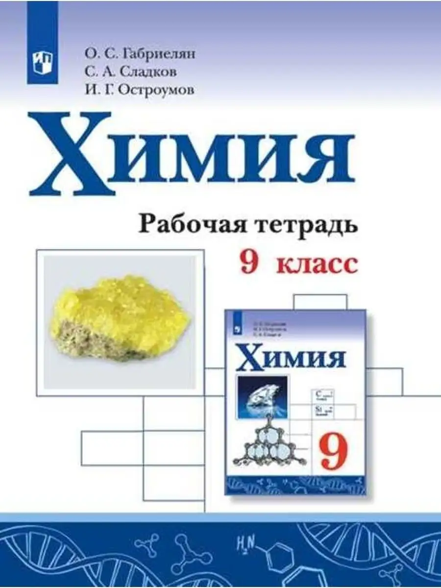 Химия. Рабочая тетрадь. 9 класс. Габриелян Просвещение 67824775 купить за  445 ₽ в интернет-магазине Wildberries