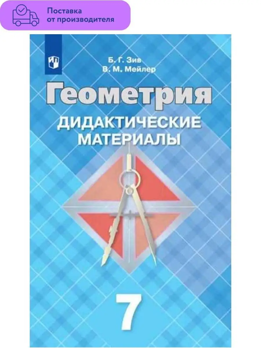 Геометрия Дидактические материалы 7 кл