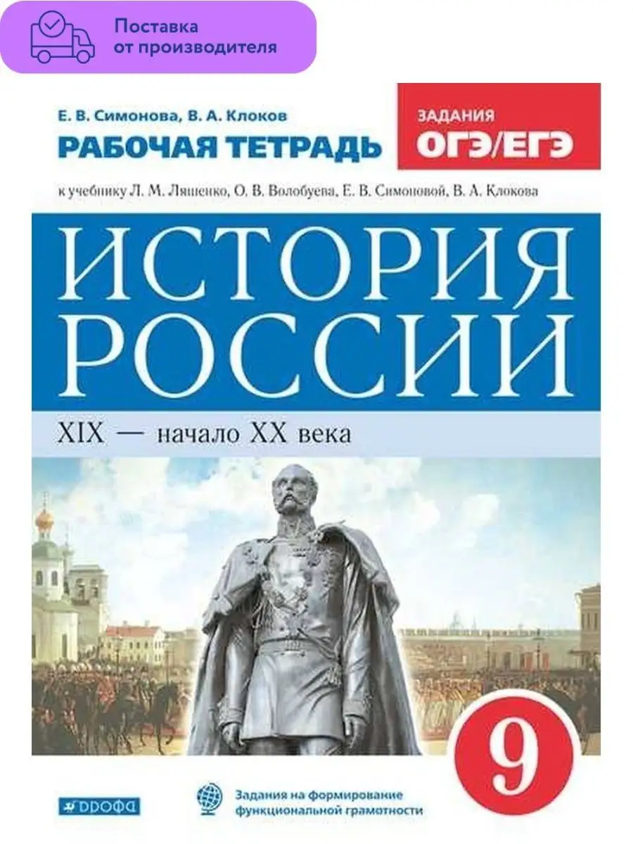 История России. Рабочая тетрадь. 9 класс ДРОФА 67824902 купить за 336 ₽ в  интернет-магазине Wildberries