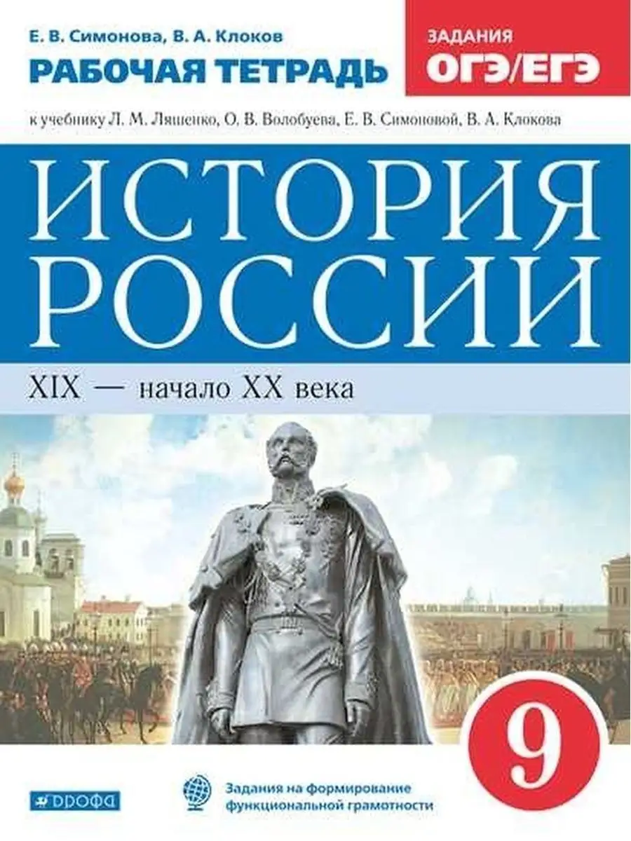 История России. Рабочая тетрадь. 9 класс ДРОФА 67824902 купить за 336 ₽ в  интернет-магазине Wildberries