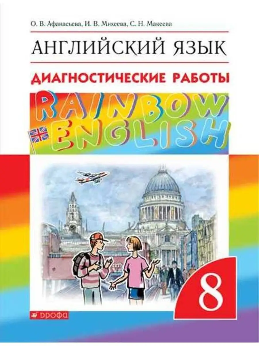 Английский язык. Диагностические работы. 8 класс ДРОФА 67824930 купить за  336 ₽ в интернет-магазине Wildberries