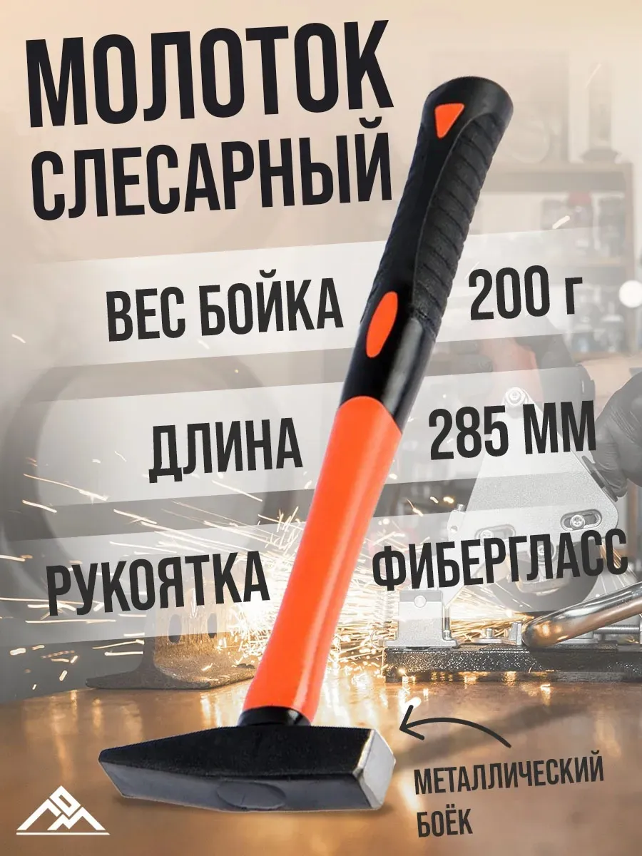 Молоток слесарный монтажный с обрезиненной ручкой 200г