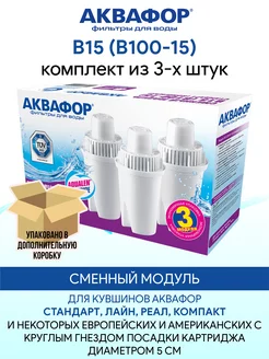 B15 (B100-15) 3 шт картридж фильтр Аквафор 67826083 купить за 609 ₽ в интернет-магазине Wildberries