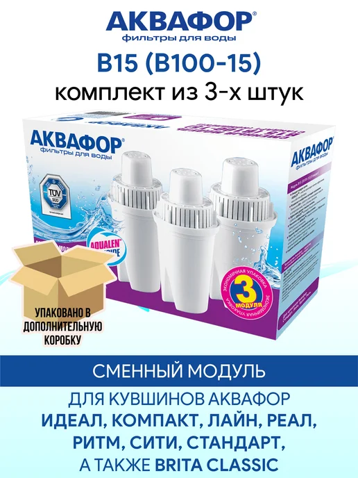 Аквафор B15 (B100-15) 3 шт сменный фильтр картридж для кувшина, 3 шт