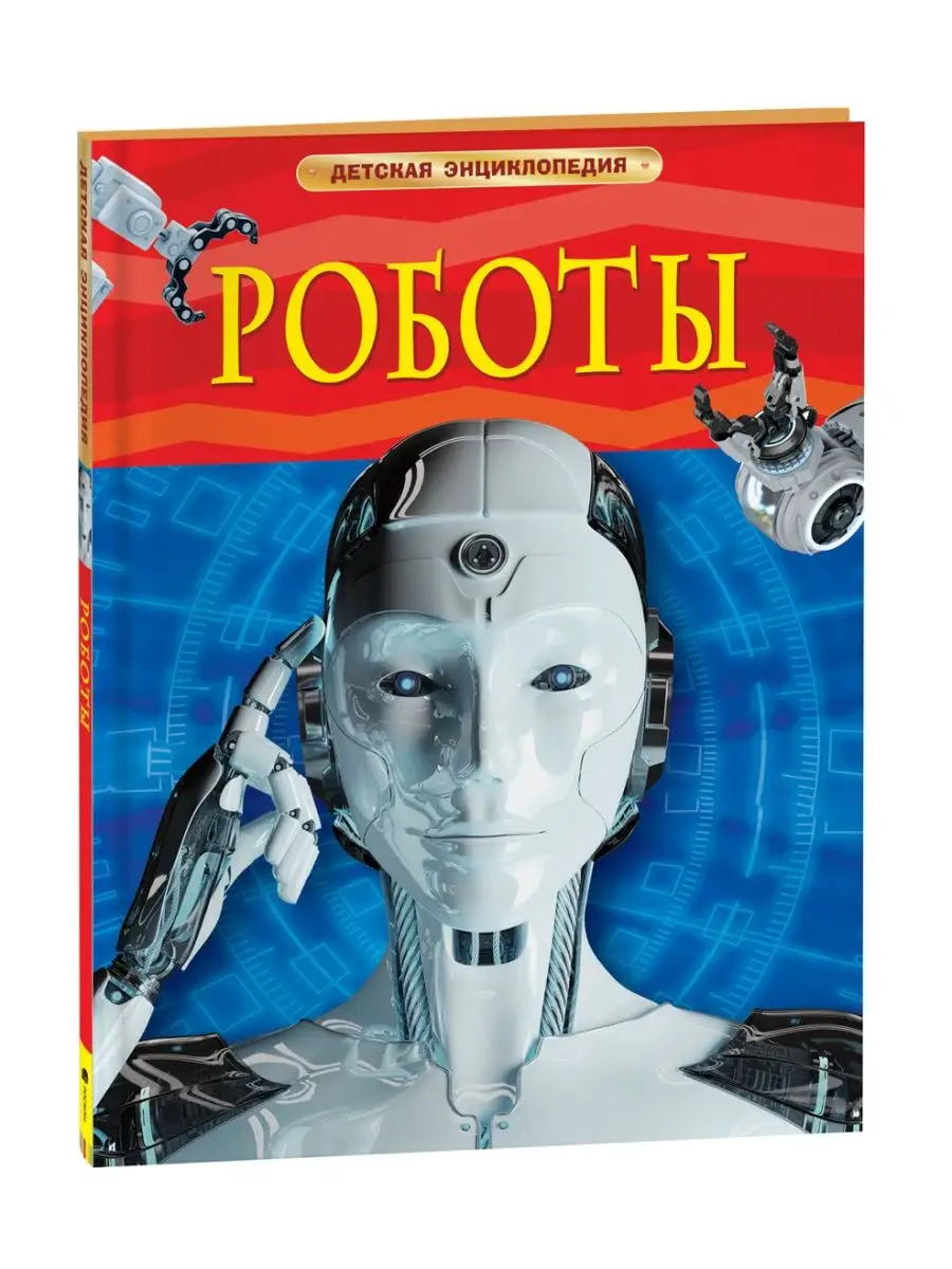 Книга Роботы. Детская энциклопедия 7+ РОСМЭН 67826608 купить за 379 ₽ в  интернет-магазине Wildberries