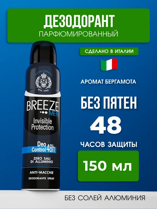 BREEZE Парфюмированный дезодорант Invisible protection 150 мл, 150 мл