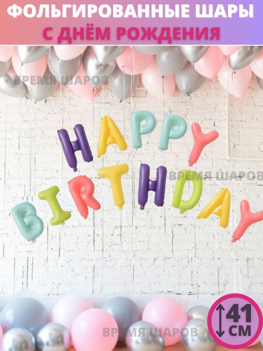 День рождения время 00 00. Шары с днем рождения растяжка. Растяжка из шариков с днем рождения. Happy Birthday шары растяжка. Растяжка с днем рождения с шариками.