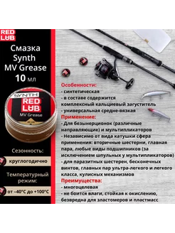 Смазка Synth MV Grease 10мл (всесезонная) RedLub 67828331 купить за 417 ₽ в интернет-магазине Wildberries