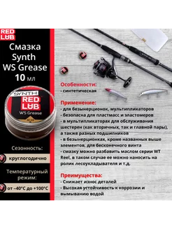 Смазка Synth WS Grease 10мл RedLub 67828384 купить за 548 ₽ в интернет-магазине Wildberries