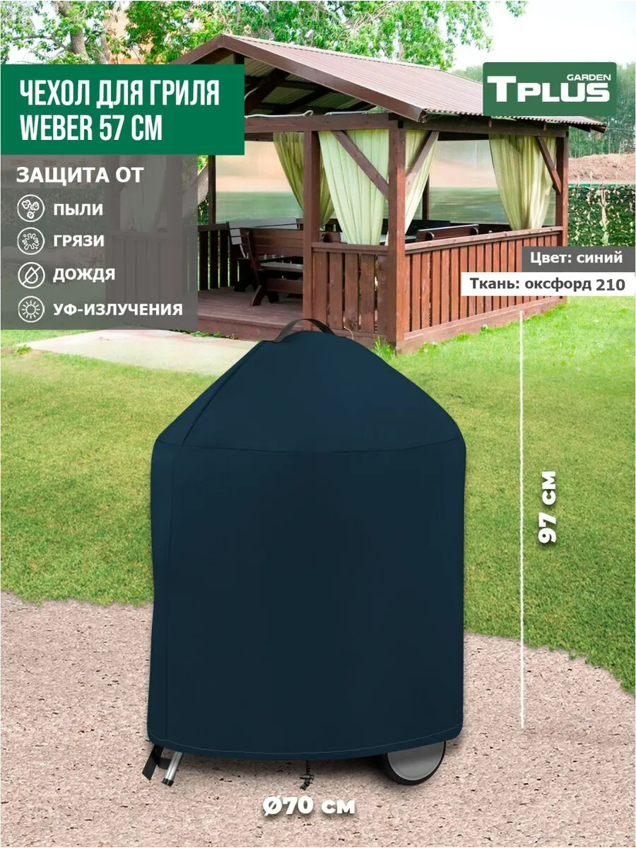 Чехол для угольного гриля Weber 57