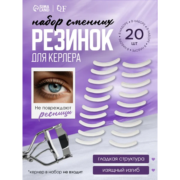 Сменные резинки для керлера для ресниц в наборе