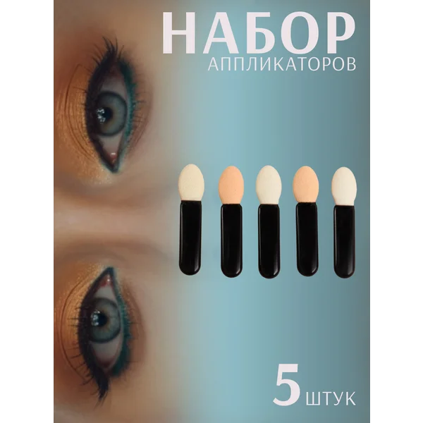 Аппликаторы для теней и втирки