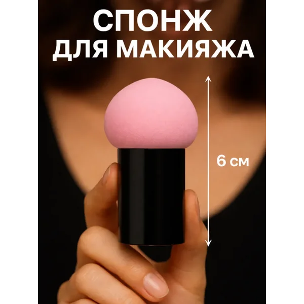 Спонж для макияжа с ручкой «Стик»