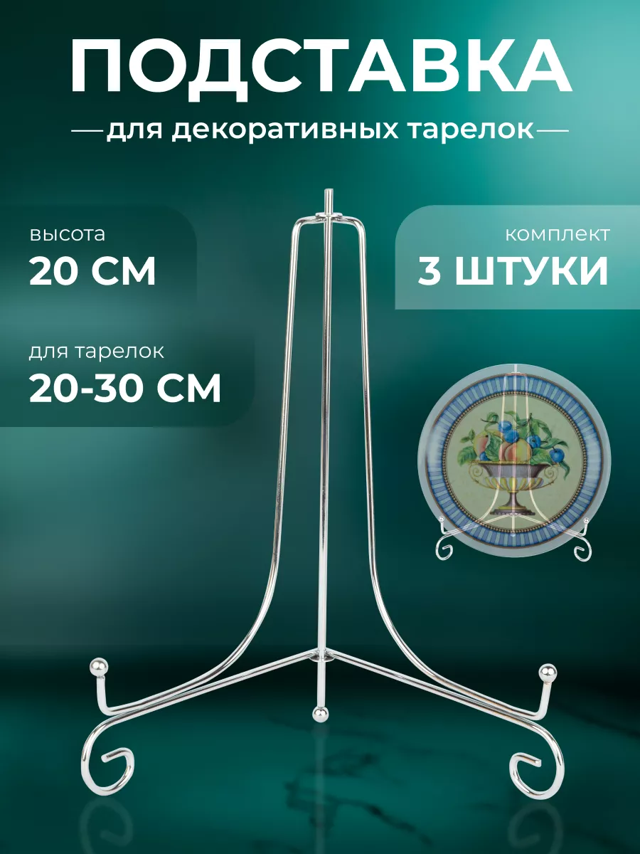 Подставка для тарелок декоративных