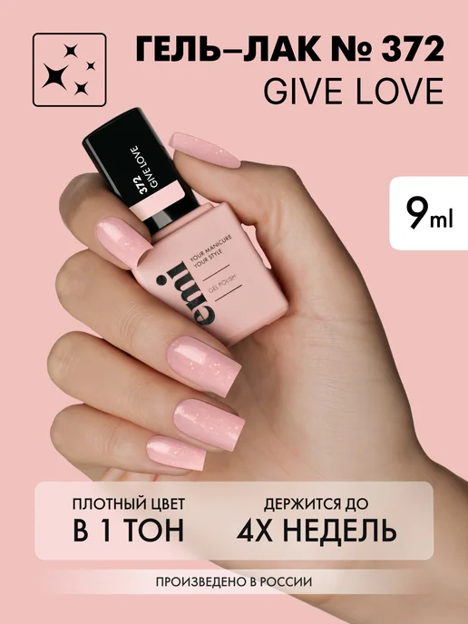 EMI Гель-лак для ногтей розовый MI №372 для маникюра, 9 мл, 9 мл