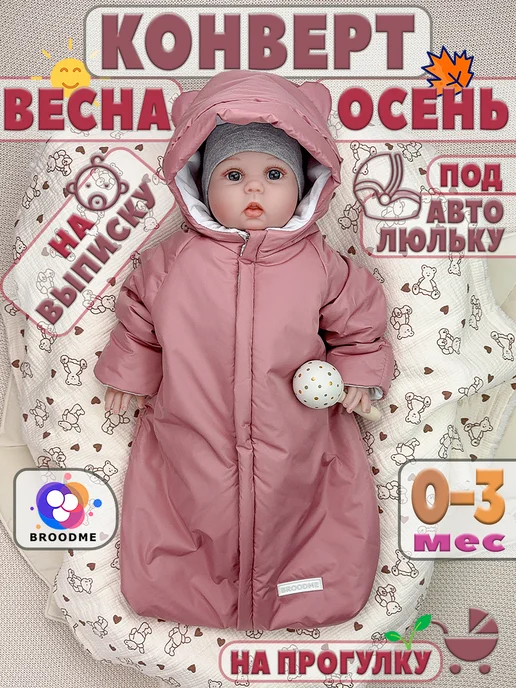 BROODME Конверт на выписку весна осень для новорожденных в коляску, бежевый