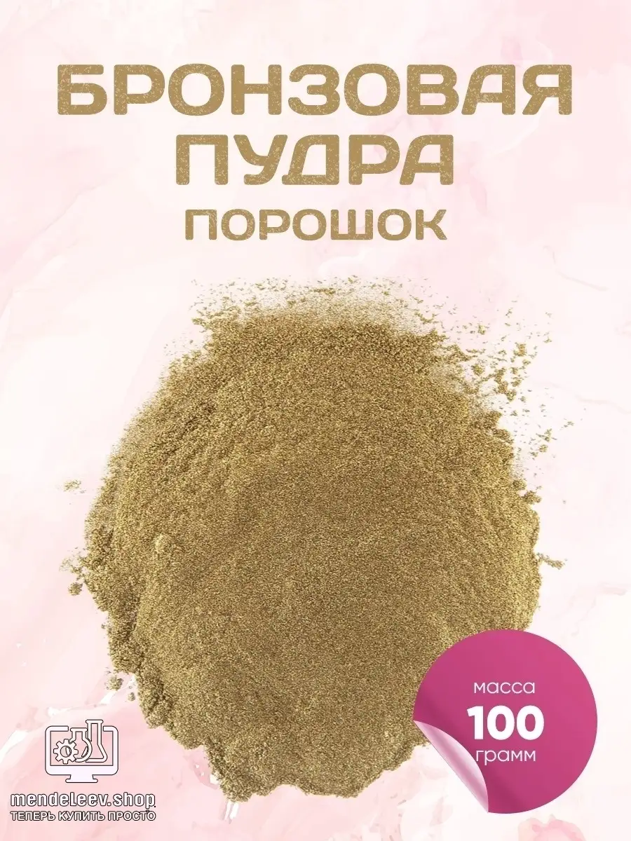 Бронзовая краска порошок Mendeleev Shop 67836666 купить за 890 ₽ в  интернет-магазине Wildberries