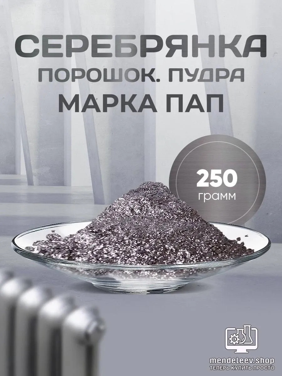 Серебрянка Порошок 250 грамм