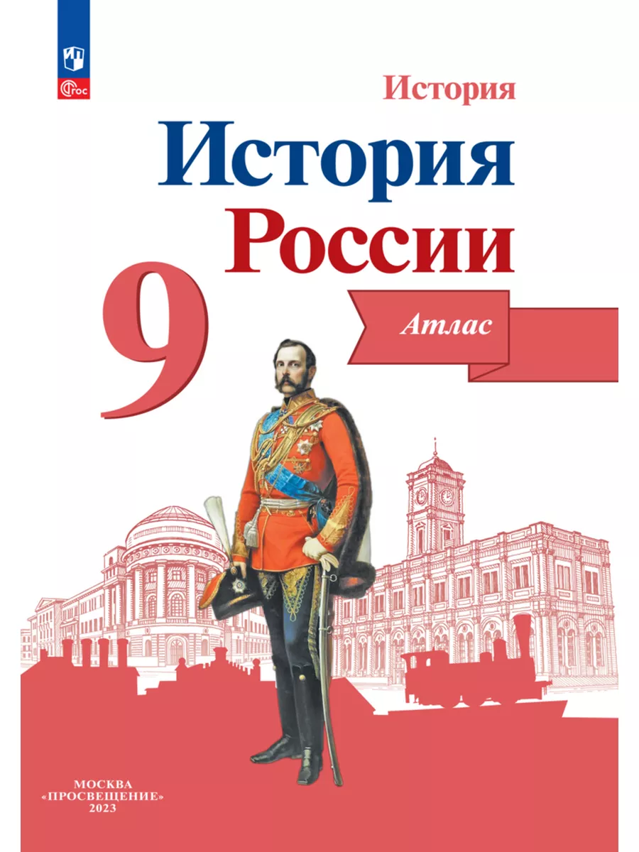 История России. Атлас. 9...