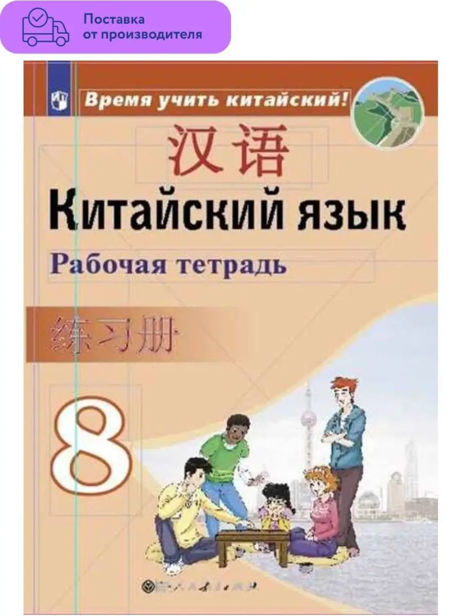 Китайский язык. Рабочая тетрадь. 8 класс Просвещение 67838420 купить за 682  ₽ в интернет-магазине Wildberries