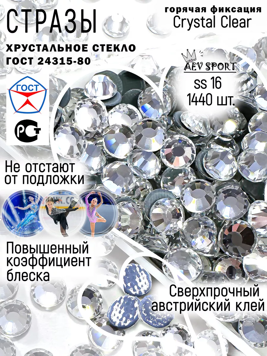 Стразы термо для рукоделия ss 16