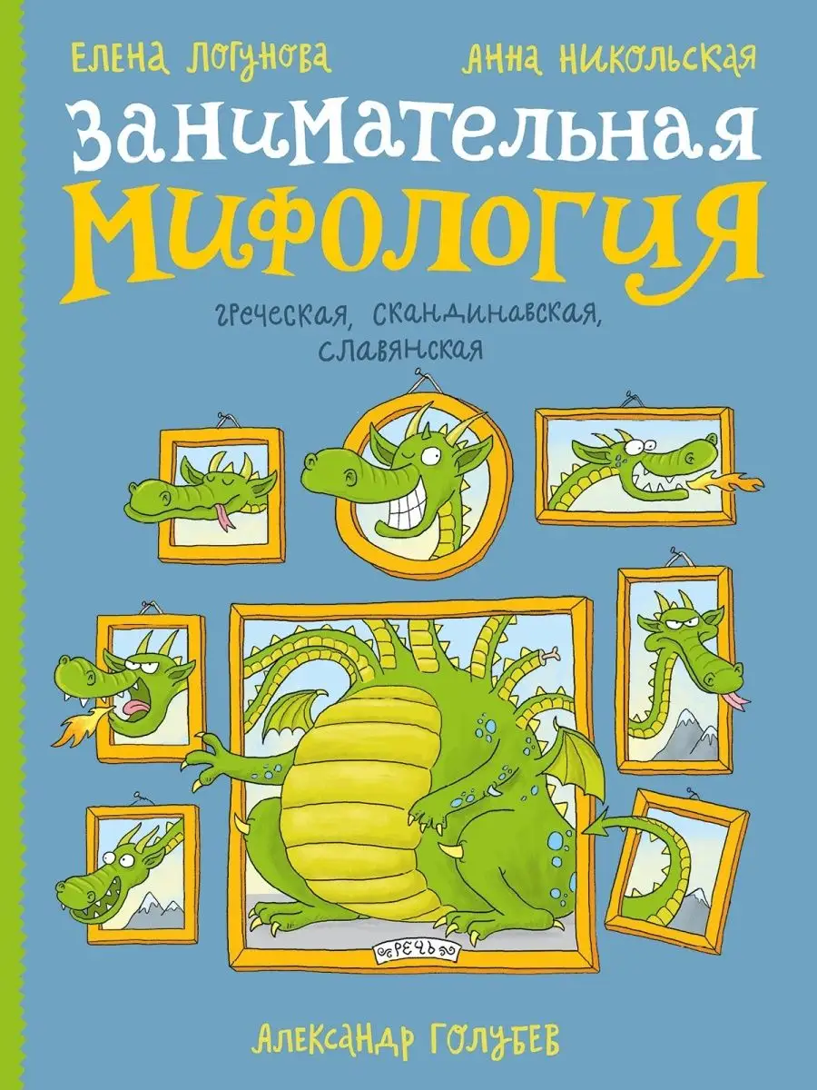 Занимательная мифология Издательство Речь 67840400 купить за 617 ₽ в  интернет-магазине Wildberries
