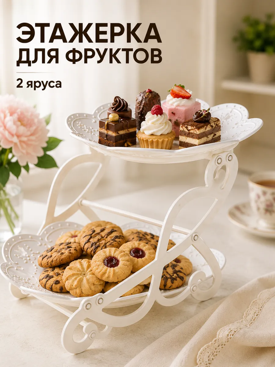 Конфетница, блюдо для фруктов 2 яруса