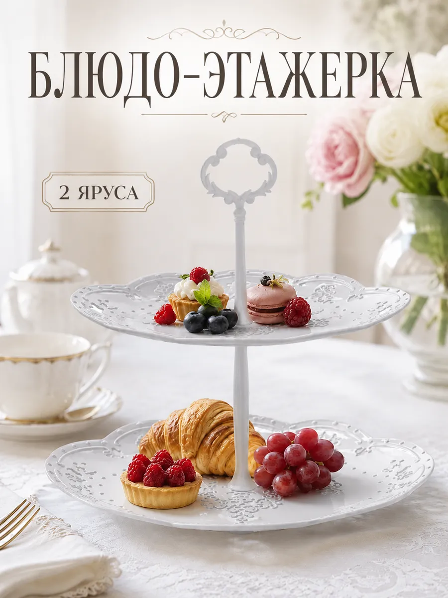 Фруктовница 2-х ярусная