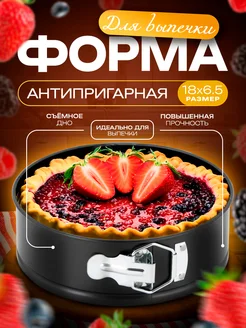 Форма для выпечки разъемная круглая 18 см Доляна 67840591 купить за 352 ₽ в интернет-магазине Wildberries